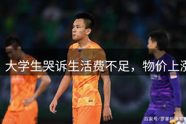 大学生哭诉生活费不足，物价上涨压力大